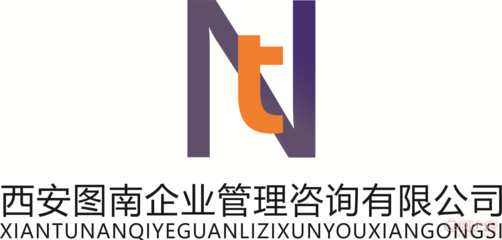 赋能企业，智启未来 西安图南企业管理咨询助力企业高质量发展