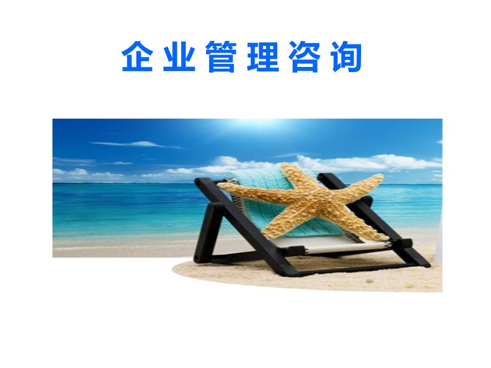 企业管理咨询 第三章——咨询流程与核心方法论